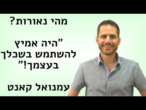 וִידֵאוֹ: מהו חוק מוסרי לפי קאנט?