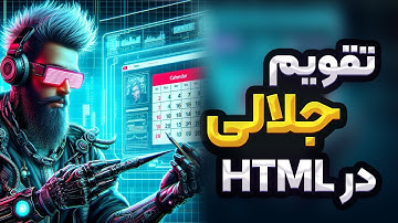 تقویم جلالی یا دیت پیکر در فرم -  Persian Datepicker