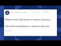 Вебинар маг. программ «Машинное обучение и анализ данных», «Программирование и анализ данных»