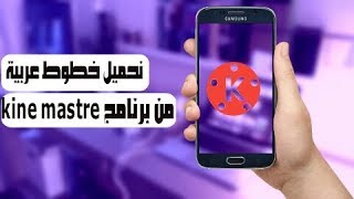 تحميل خطوط عربية من برنامج كين ماستر/ Download Arabic fonts from Ken Master