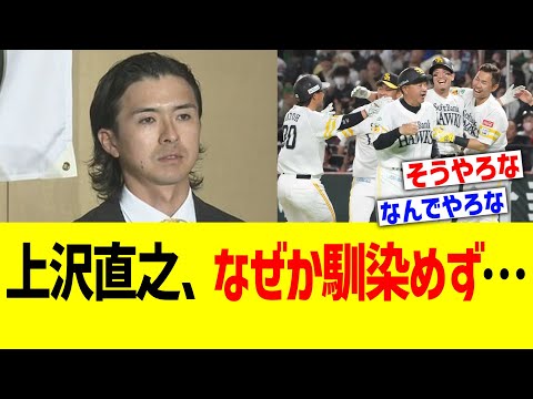 上沢直之、なぜか馴染めず…