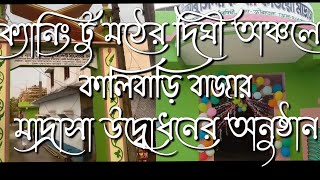 ক্যানিং টু মঠের দিঘী অঞ্চল কালিবাড়ি বাজার মাদ্রাসা উদ্বোধন করলেন সন্দেশখালির বাদশা সেখ সাহাজাহান