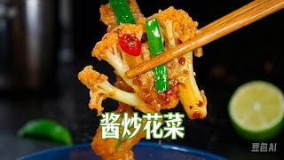 酱炒花菜 #家常菜 #家常菜做法 #家常食譜 | Stir fried cauliflower with sauce