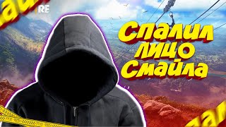 ПОКАЗАЛ ЛИЦО СМАЙЛА😱