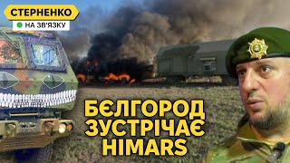 Валім із Бєлгорода! - масовані удари HIMARS по БНР. На Курщині знищено колону