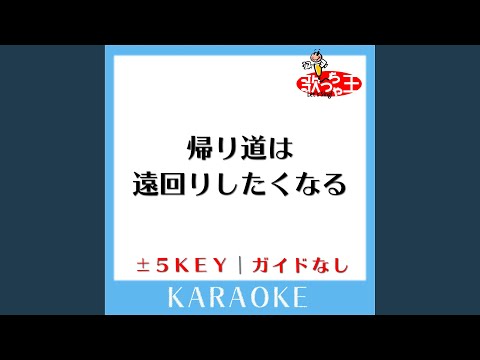 帰り道は遠回りしたくなる +4Key (原曲歌手:乃木坂46)