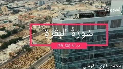 سورة البقرة من آية [30_59] بصوت القارئ محمد غازي القرشي