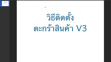 วิธีติดตั้งตะกร้าสินค้า V3 [php+mysql] เว็บไซต์ระบบขายสินค้า Online, อีคอมเมิร์ช,  E-Commerce