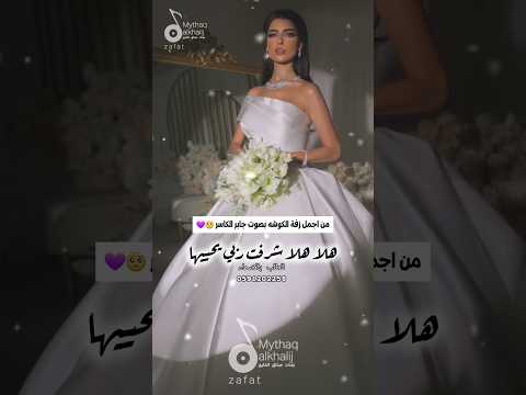 من اجمل زفة الكوشه هلا شرفت ربي يحييها جابر الكاسر تنفيذ وتعديل بالاسماء اكسبلور زفة زفة كوشة