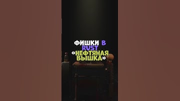 ⚡️Фишки в RUST «Нефтяная вышка» #бзден #chezee #держидверь #rust #shatskov #раст #rustpvp #rustraid
