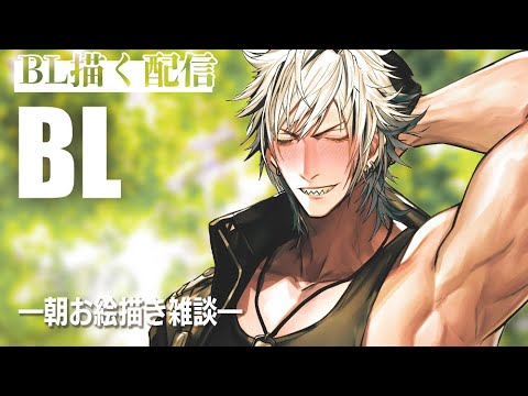 朝のBLお絵描き配信