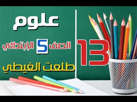 الحصة 13 علوم الصف الخامس الابتدائي ترم أول شرح سهل موووووت