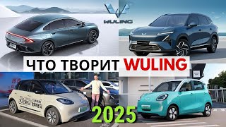 видео: ВСЕ НОВИНКИ на #2025 от КИТАЙСКОГО АвтоВАЗа | ГИБРИДЫ и EV: ДОСТУПНО как никогда! #тестдрайв #Wuling картинка: ВСЕ НОВИНКИ на #2025 от КИТАЙСКОГО АвтоВАЗа | ГИБРИДЫ и EV: ДОСТУПНО как никогда! #тестдрайв #Wuling