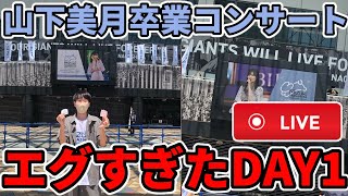 【乃木坂46】山下美月卒業コンサートDAY1帰宅後雑談