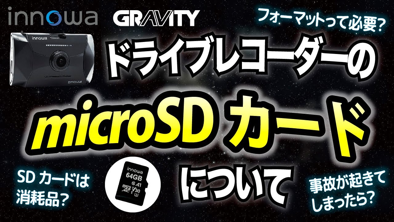 Innowa Gravity ドライブレコーダー Microsdカードについて Youtube