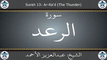 القرآن الكريم بصوت عبدالعزيز الأحمد - سورة الرعد