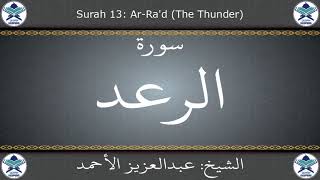 القرآن الكريم بصوت عبدالعزيز الأحمد - سورة الرعد