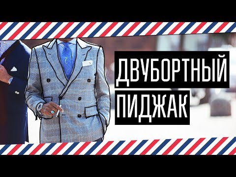 Двубортный пиджак