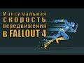 Fallout 4 - Максимальная скорость передвижения || Скорость стрельбы