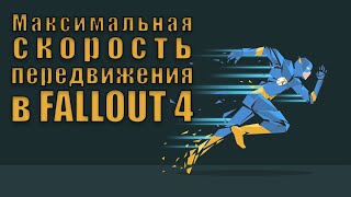 Fallout 4 - Максимальная скорость передвижения || Скорость стрельбы