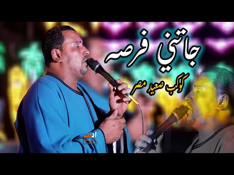 جاتني فرصه كوكب الصعيد محمود سليم الجديد2025