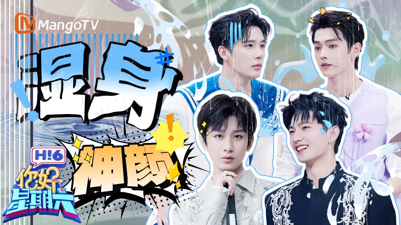 内娱湿身神颜！成毅杨洋遇水娇羞😊 王安宇许凯破碎感十足 | 你好星期六 Hello Saturday | Special | MangoTV