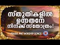 സ്തുതികളിൽ ഉന്നതനെ നിനക്ക് സ്തുതി പാടി ആരാധിക്കാം | Kester | Sthothra Ganangal | Worship Songs