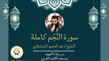 سورة النجم كاملة ( برواية الدوري عن الكسائي ) الشيخ عبد الحميد الششتاوي رمضان 1446/2025