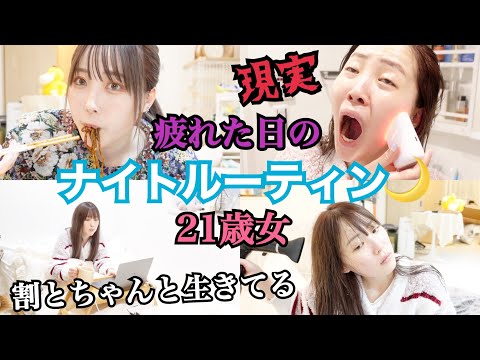 【21歳一人暮らし】疲れた日のリアルナイトルーティン！ nigth routine