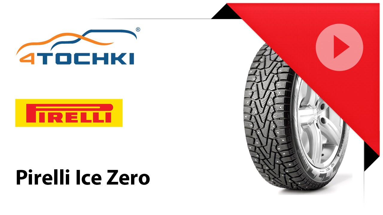 Обзор шины Pirelli Ice Zero