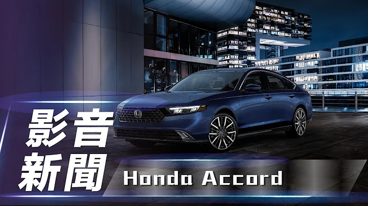 【影音新聞】Honda Accord｜取消 2.0 渦輪、第四代油電系統入替 全新第十一代大改款正式亮相🔥【7Car小七車觀點】 - 天天要聞