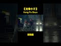 【shorts】龙拳小子配合默契 合力击败黑帮！《#龙拳小子》/ Kung Fu Boys（刘芮麟 / 林秋楠 / 童飞）