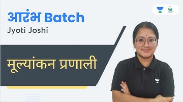 Evaluation System | आरंभ Batch | UGC NET 2023 | Jyoti Joshi