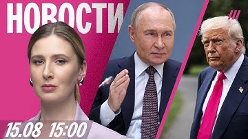 Трамп лично встретит Путина на Аляске. Митинг жителей Алтая. Взрыв на заводе под Рязанью: 5 погибших