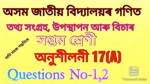 তথ্য সংগ্ৰহ, উপস্থাপন আৰু বিচাৰ(Datahandling) সপ্তম শ্ৰেণী, অনুশীলী 17A,Q.No.1,2