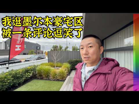 逛完墨尔本豪宅区,我终于理解为何那么多人移民澳洲,给海外粉红的四条建议【北同】