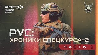 РУС: ХРОНИКИ СПЕЦКУРСА-2. ЧАСТЬ 1