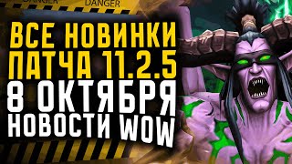 НОВОСТИ WOW ВСЕ НОВИНКИ ПАТЧА 11.2.5, ВЫХОД 11.2.7 НОВИНКИ MIDHIGTH, THE WAR WITHIN WOW 11.2.7