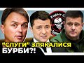 "Слуги" хочуть "врятувати" Зеленського? / ЛАПІН коментує, чому не заслухали Бурбу