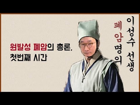 [흉부학개론] 폐암, 총론부터 시작할까요?_01