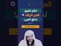 حكم تعليق العين الزرقاء لدفع العين الشيخ عبد الرزاق البدر