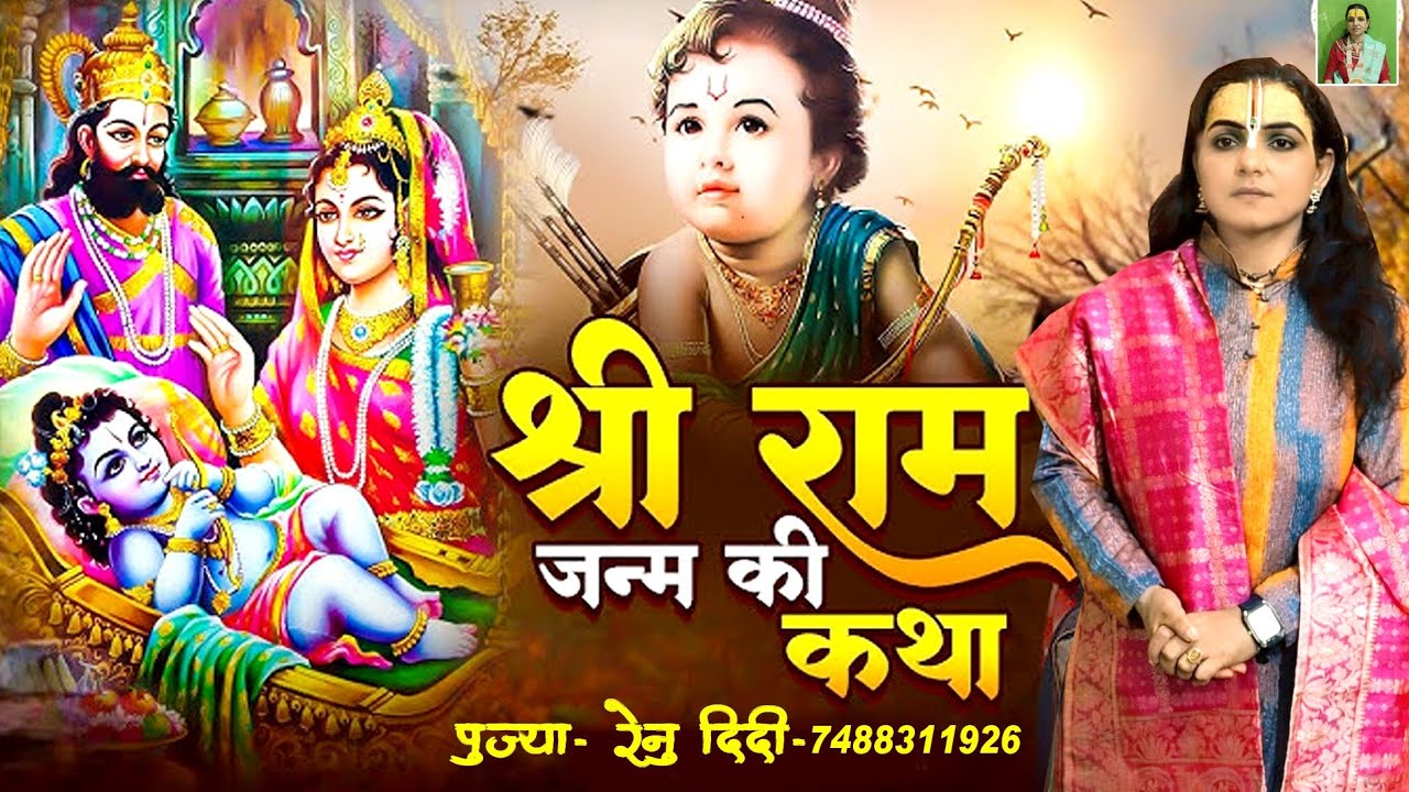 #ram ||Ram katha||Ram janm katha||Shree ram Janm Katha||Renu Didi Katha Wachak#ramkatha 