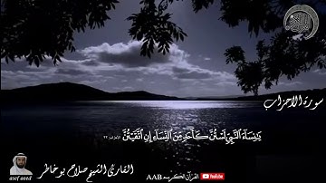 صلاح بوخاطر    سورة الاحزاب