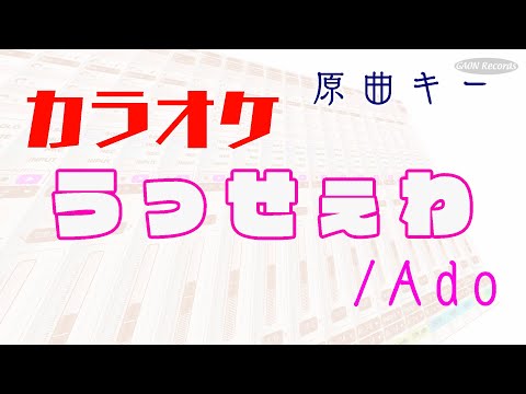 【カラオケ】うっせぇわ / Ado　原曲キー  - カバー -