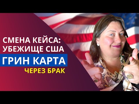 Грин карта через брак в США | Смена кейса с убежища и легализация