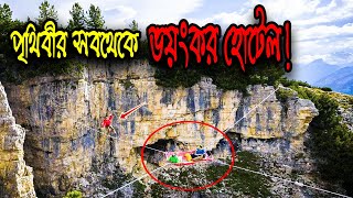 পৃথিবীর সব থেকে অদ্ভুত ও ভয়ংকর হোটেল রুম যেখানে জীবনের ঝুঁকি নিয়ে আপনাকে থাকতে হবে।