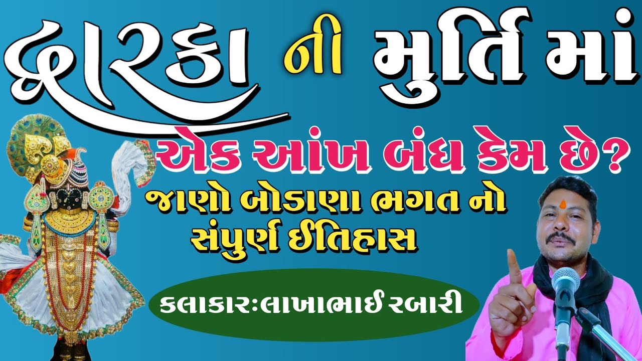 દ્વારકા માં ભગવાન ની મૂર્તિ ની એક આંખ બંધ કેમ છે? | જાણો સંપુર્ણ રહસ્ય | બોડાણા ભગત નો ઇતિહાસ