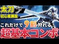 太刀の使い方講座 初心者でも簡単な基本コンボ 上級者向け最強コンボ解説 モンハンライズ サンブレイク 太刀の使い方講座 初心者でも簡単な基本コンボ 上級者向け最強コンボ解説 モンハンライズ サンブレイク