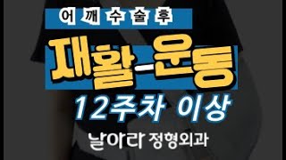 어깨 수술후 자가재활 (수술후 12주 이후)
