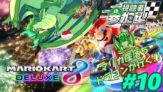 【参加型】マリカ崖落ち竜がいく！マリカ8DX！！#10🐉
